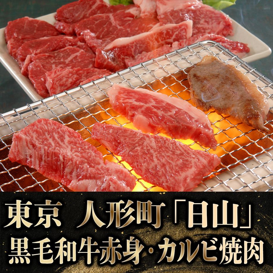 【2027年新春お取り寄せ】東京・人形町「日山」黒毛和牛赤身・カルビ焼肉