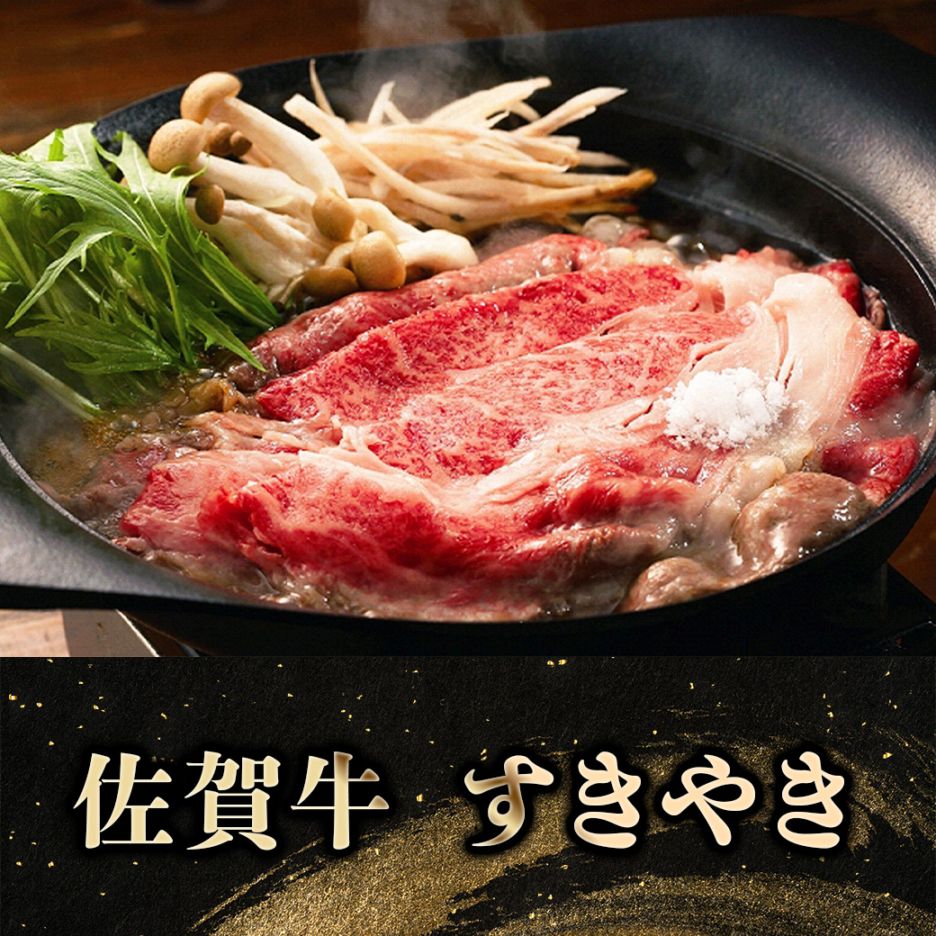 【2027年新春お取り寄せ】佐賀牛 すきやき