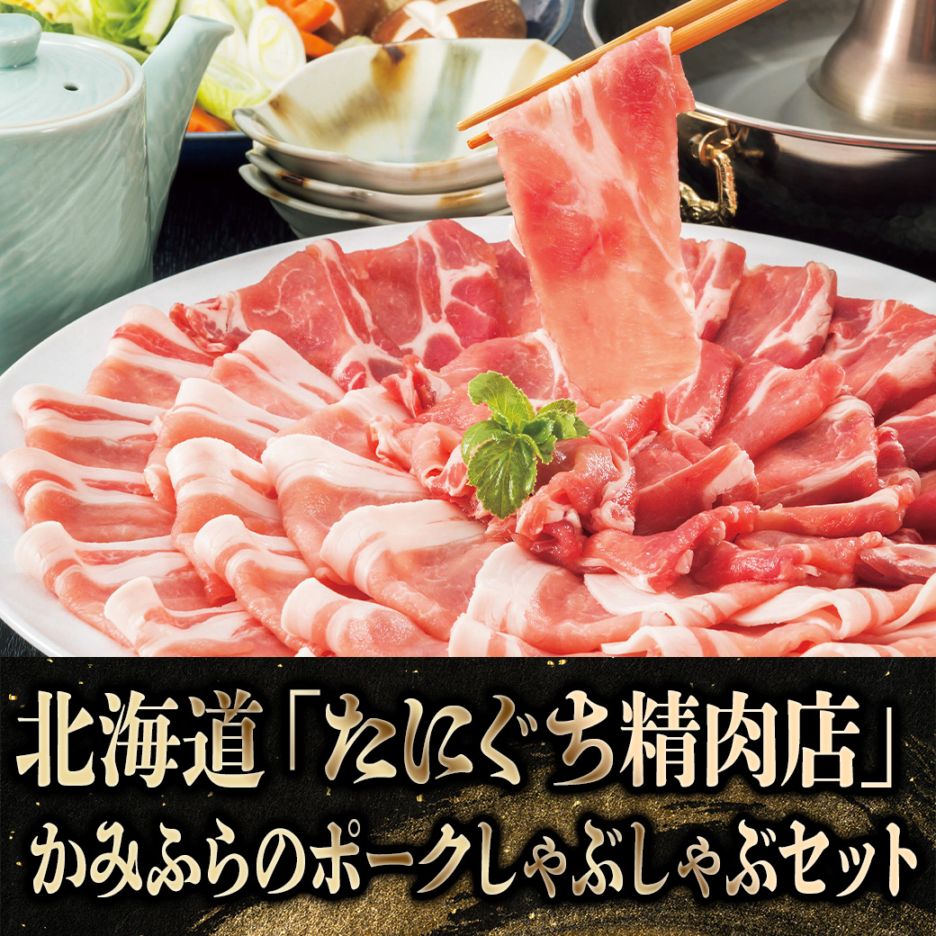 【2027年新春お取り寄せ】北海道「たにぐち精肉店」かみふらのポークしゃぶしゃぶセット