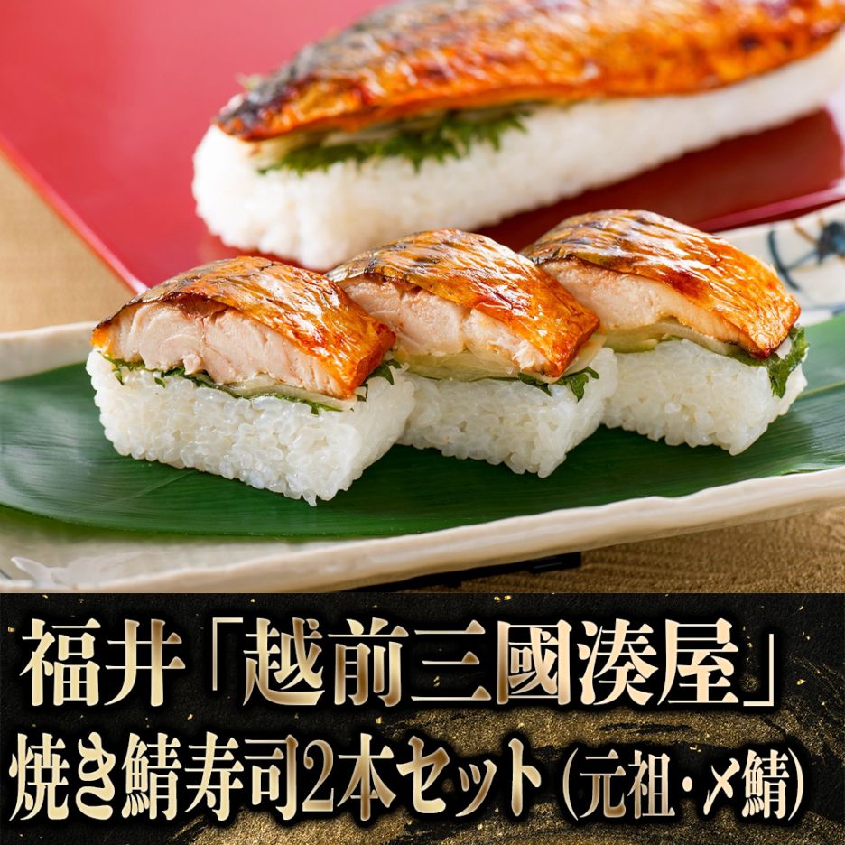 【2027年新春お取り寄せ】福井「越前三國湊屋」焼き鯖寿司2本セット（元祖・〆鯖）
