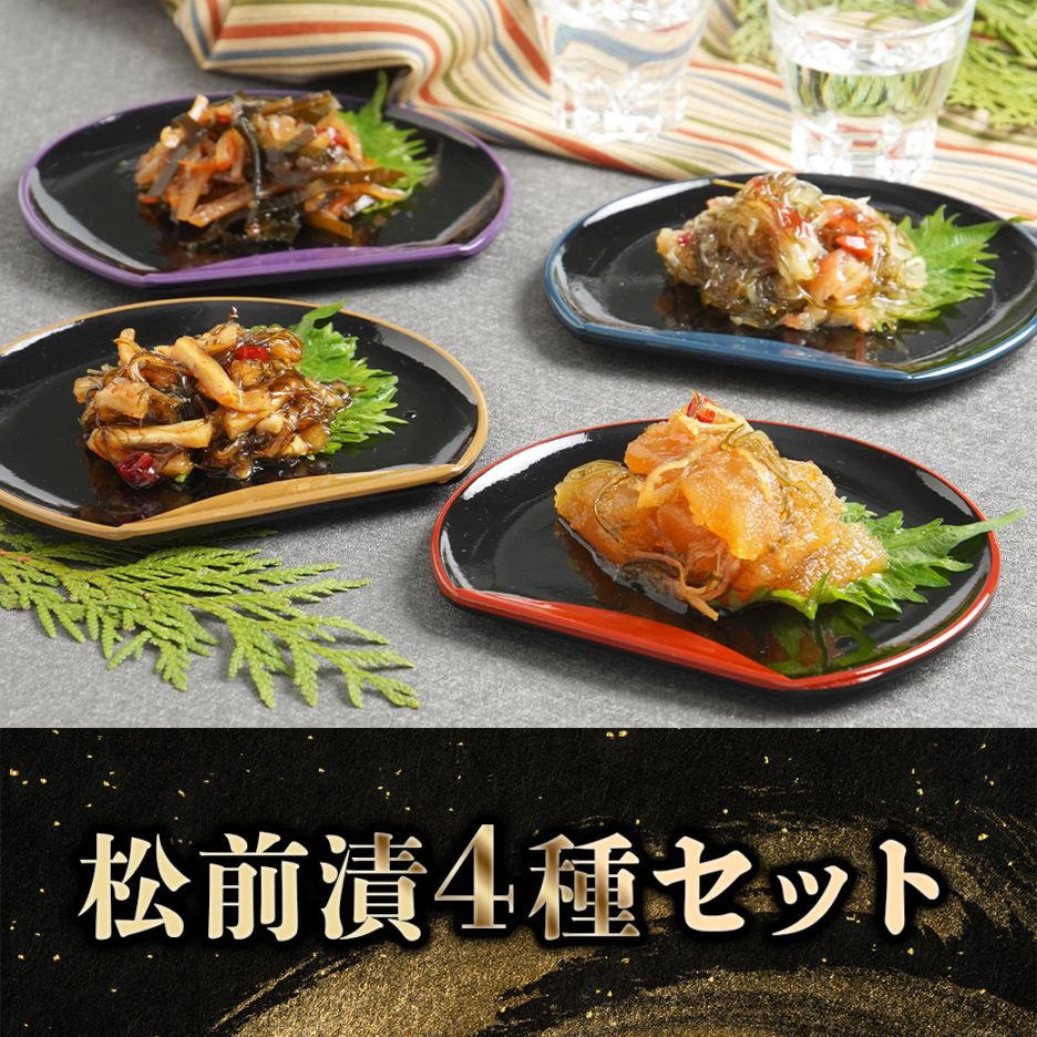 【2027年新春お取り寄せ】松前漬4種セット