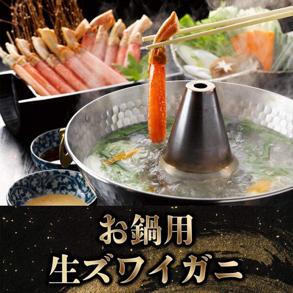 【2027年新春お取り寄せ】お鍋用 生ズワイガニ