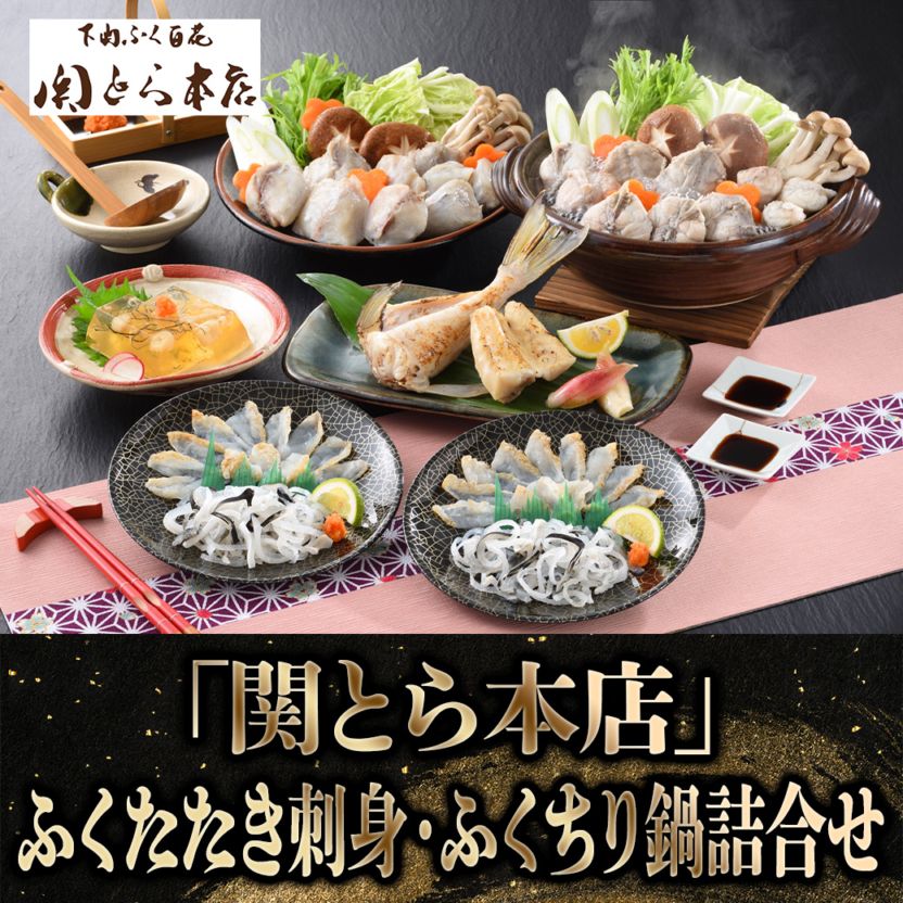 【2027年新春お取り寄せ】「関とら本店」ふくたたき刺身・ふくちり鍋詰合せ