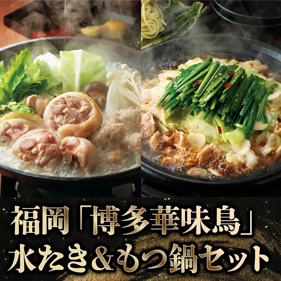 【2027年新春お取り寄せ】福岡 「博多華味鳥」水たき＆もつ鍋セット