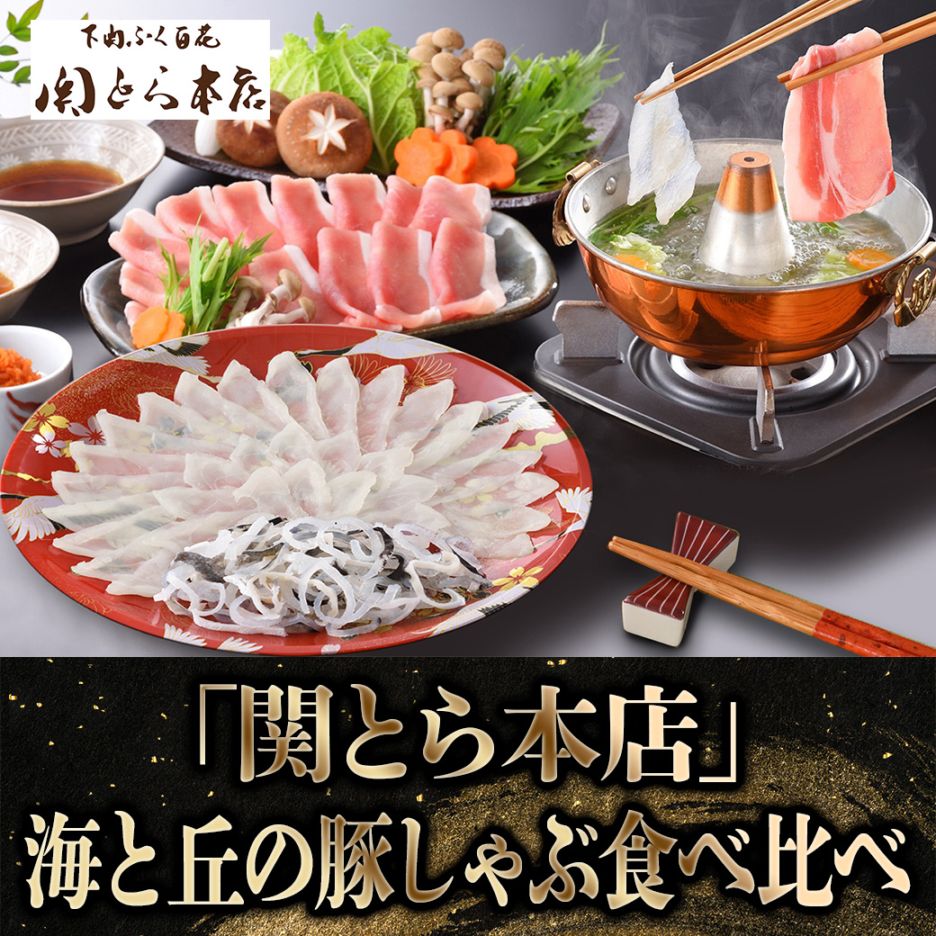 【2027年新春お取り寄せ】「関とら本店」海と丘の豚しゃぶ食べ比べ