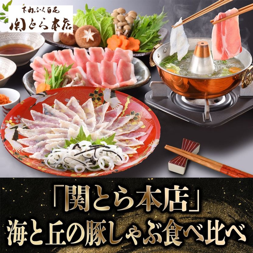 【2027年新春お取り寄せ】「関とら本店」海と丘の豚しゃぶ食べ比べ