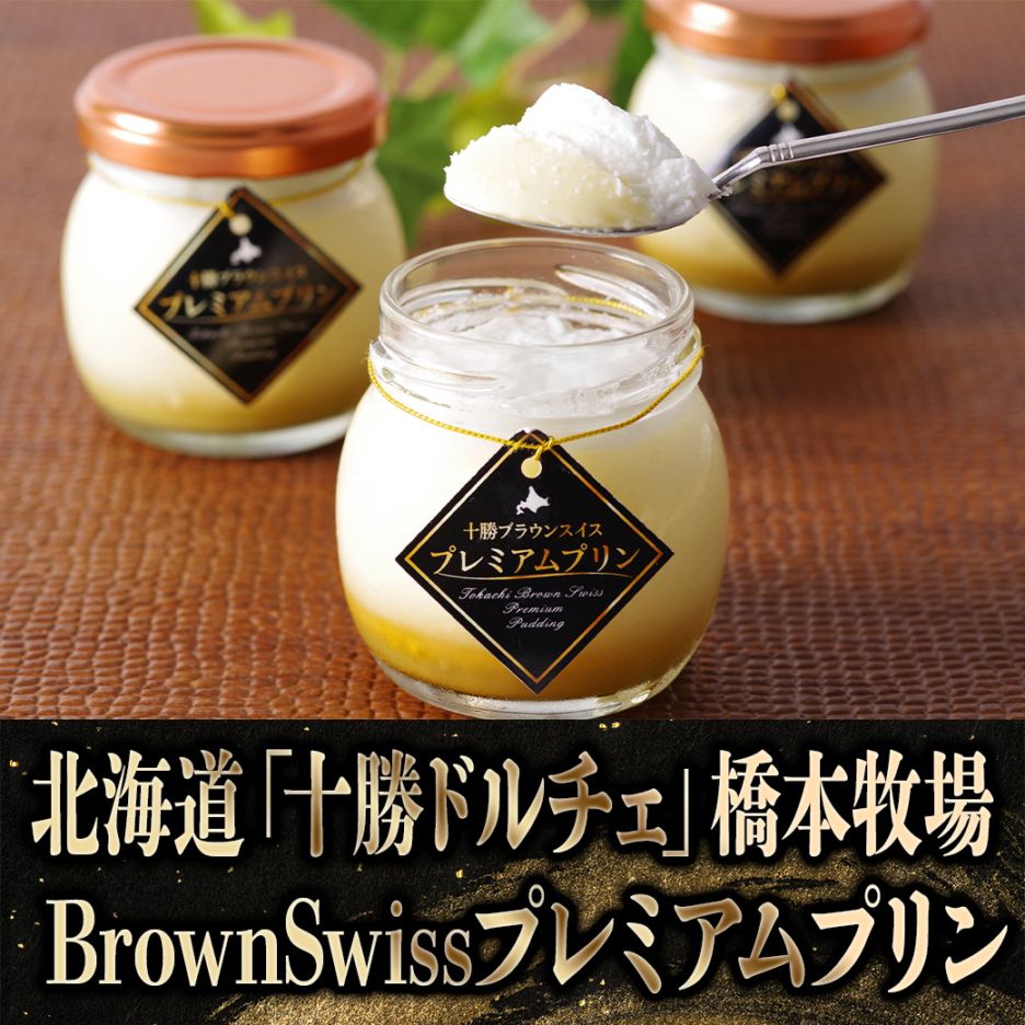 【2027年新春お取り寄せ】北海道「十勝ドルチェ」橋本牧場 BrownSwissプレミアムプリン