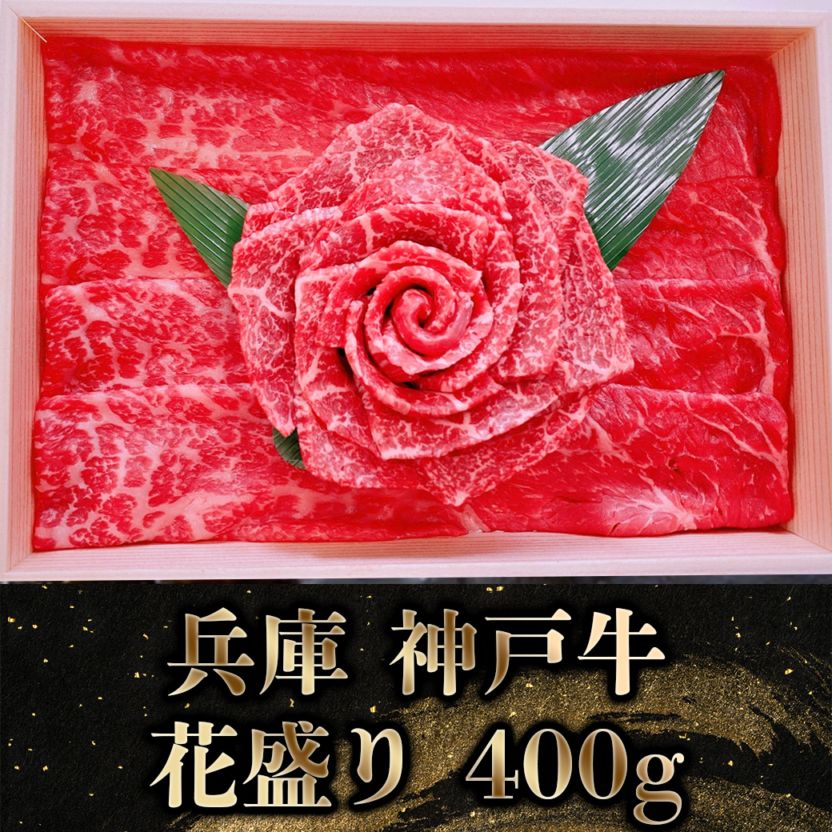 【2027年新春お取り寄せ】兵庫 神戸牛 花盛り 400g