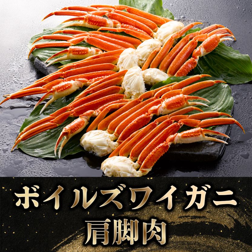 【2027年新春お取り寄せ】ボイルズワイガニ肩脚肉