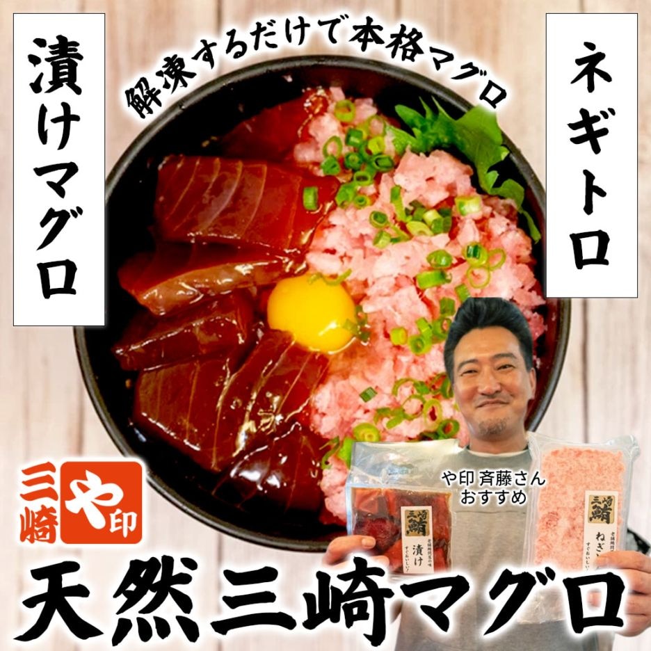 【食べきりパック】天然三崎マグロ　漬けマグロ5パック×高級ネギトロ5パックセット