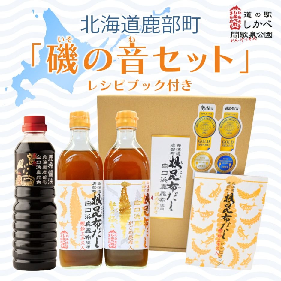 【送料込・産地直送】「磯の音（いそのね）セット」根昆布だし・根昆布だし贅の極み・昆布醤油の3点セット（レシピブック付き）