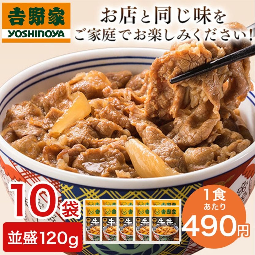 【送料込】みんな大好き！『吉野家・牛丼の具10袋セット』（並盛120gx10袋）