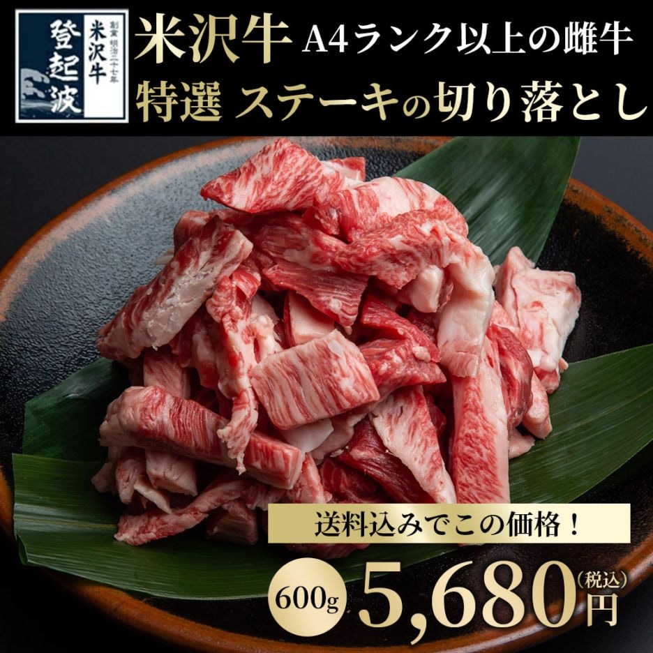 期間限定･お買得！【送料込】『米沢牛ステーキ切り落とし(A4ランク以上の雌牛)』600gセット（300gx2ﾊﾟｯｸ)