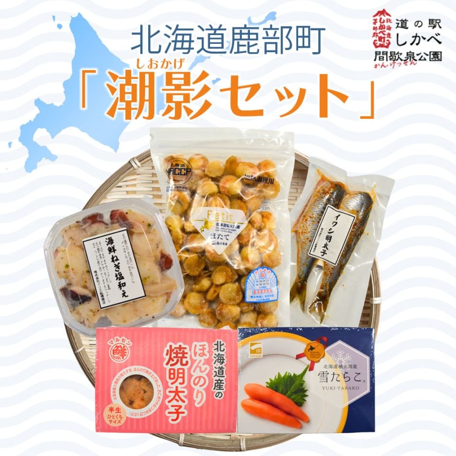 【送料込・産地直送／冷凍】『潮影（しおかげ）セット』鹿部たらこ・ほんのり焼き明太子・ベビーほたて・海鮮ねぎ塩和え・イワシ明太子の5点セット