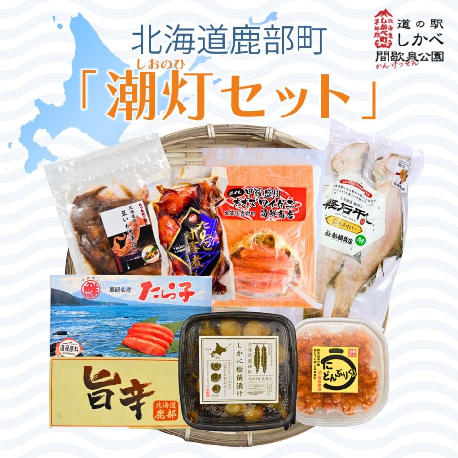 【送料込・産地直送／冷凍】『潮灯（しおのひ）セット』鹿部たらこ・しかべ松前漬け・旨辛明太子・軽石干しうす塩宗八M・たらこ甘露煮・うにどんぶりくん・北海道函館産豆イカの沖漬け・カニの甲羅盛の8点セット