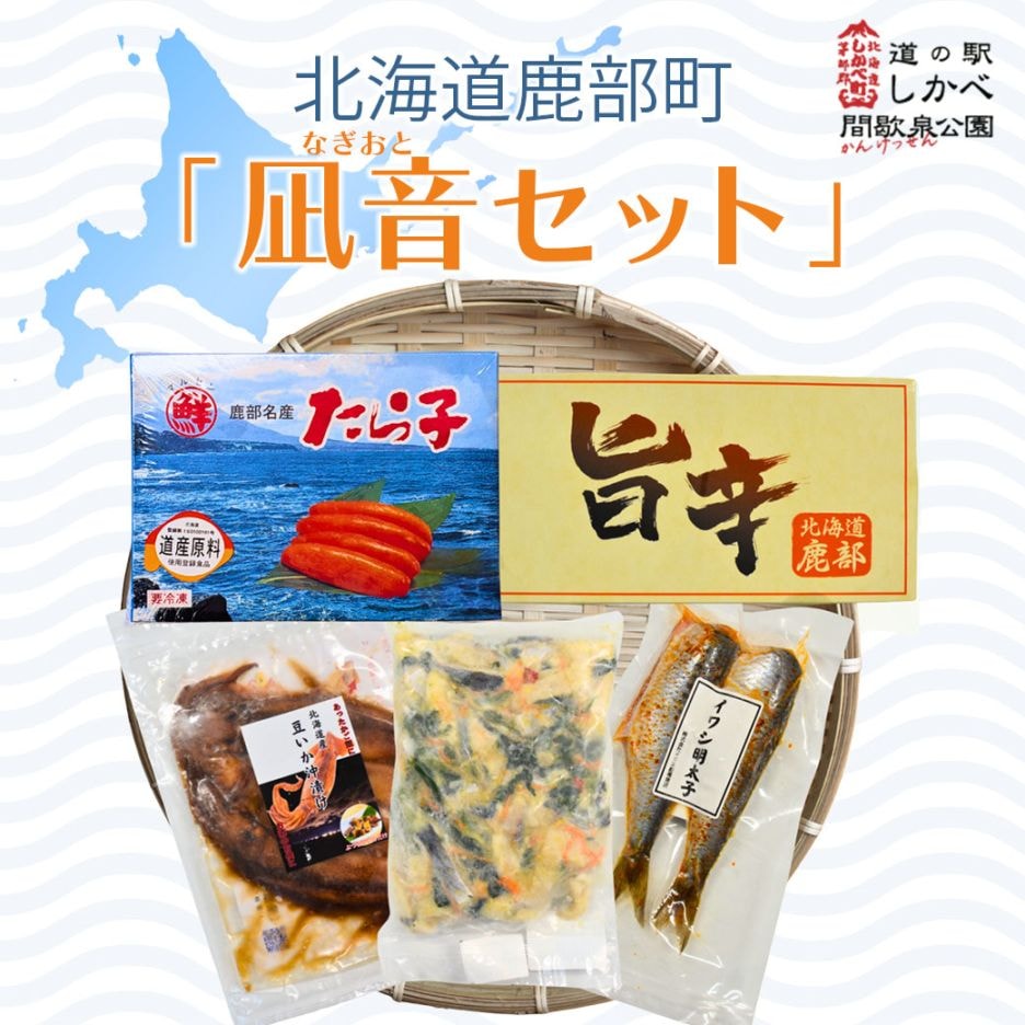【送料込・産地直送／冷凍】『凪音（なぎおと）セット』鹿部たらこ・旨辛明太子・イワシ明太子・豆いか沖漬け・にしん菜の花の5点セット