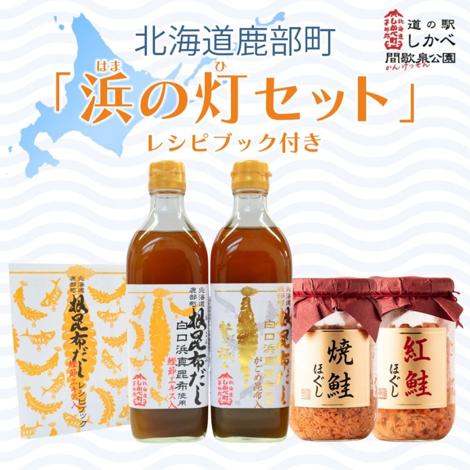 【送料込・産地直送】『浜の灯（はまのひ）セット』根昆布だし・根昆布だし贅の極み・紅鮭ほぐし・焼鮭ほぐしの4点セット（根昆布だしレシピブック付き）