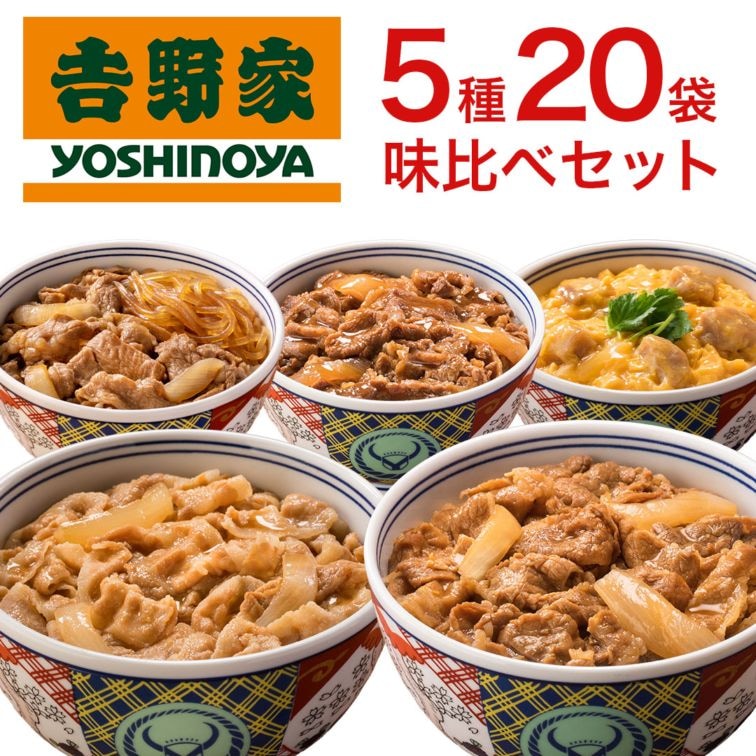 【送料込】『吉野家よくばりセット5種20袋！』（120gx4袋X5種 計20袋）