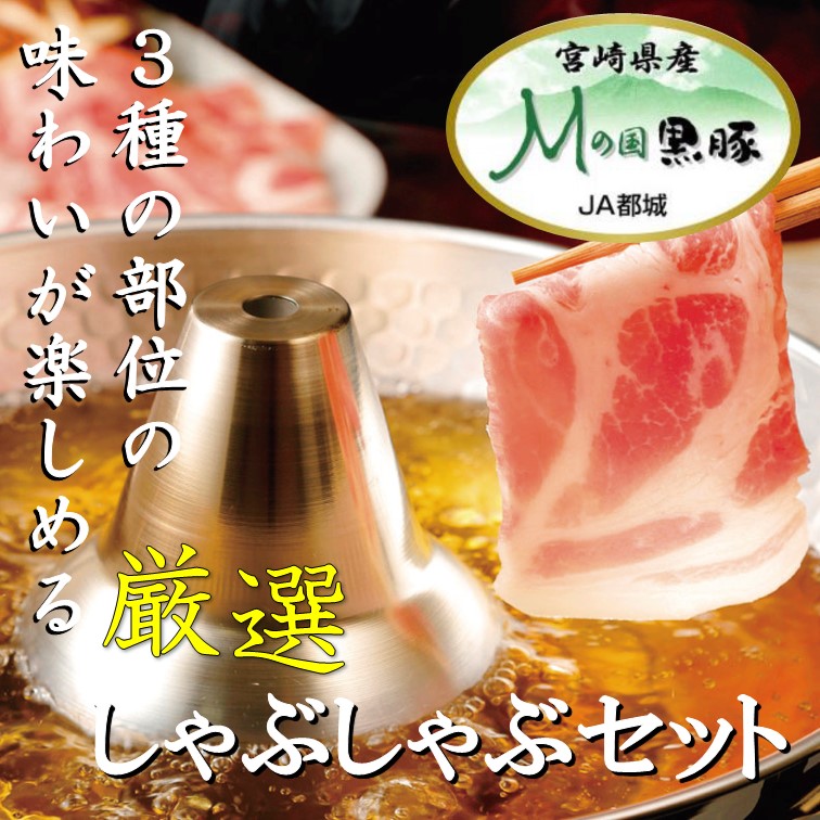 あったかお鍋に！宮崎県産黒豚しゃぶしゃぶセット（選べる6つの組み合わせ！）