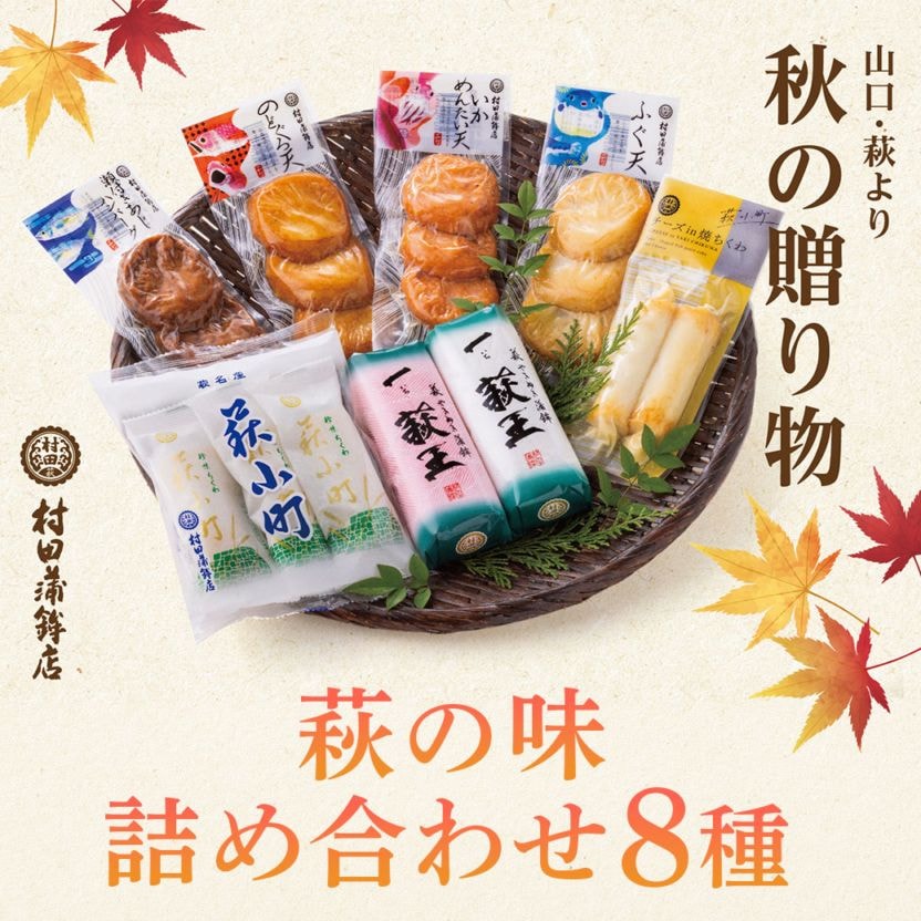 【送料込】季節限定！山口県萩市「村田蒲鉾総本店」から萩の味オリジナル詰め合わせ8種