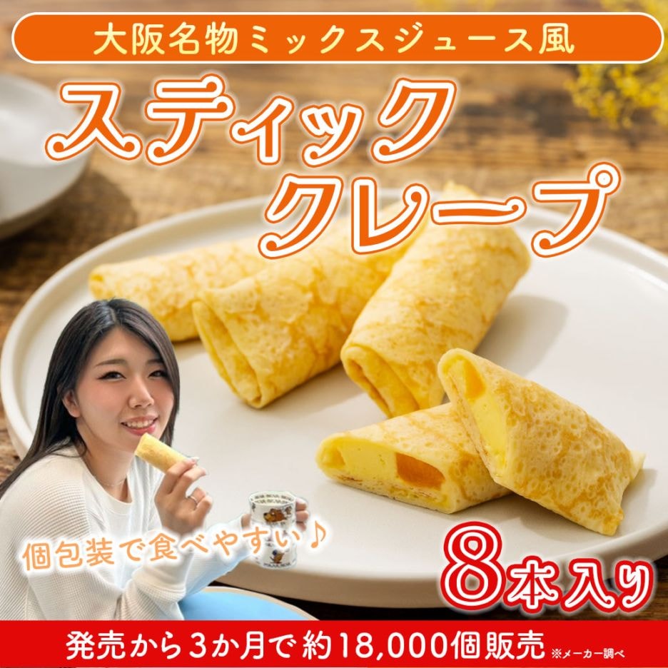 【送料込】『大阪名物♪ミックスジュース風のスティッククレープ』≪8本入り≫