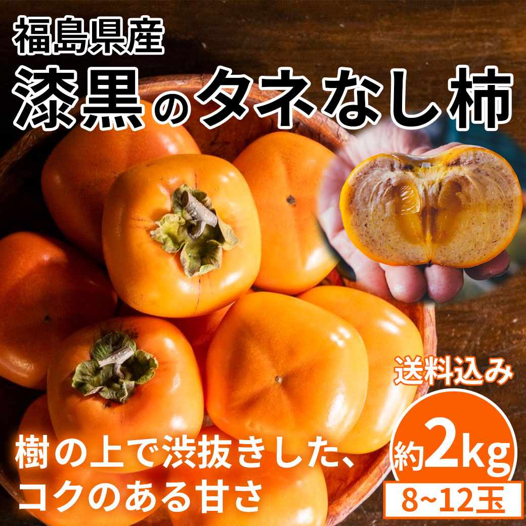限定50セット【送料込】『漆黒のタネなし柿』木の上で渋抜きした、コク