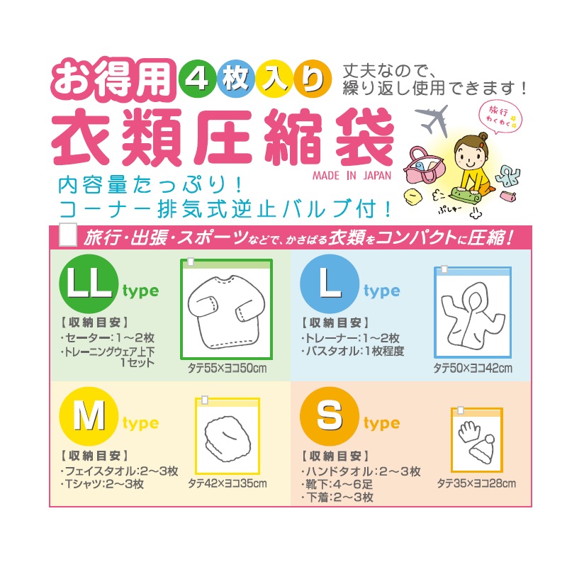 （4512008299417）お得用衣類圧縮袋 4枚入り S/M/L/LL各1枚 旅行 観光 パッキング 荷造り 着替え 衣類収納 トラベル 便利 コンサイス CONCISE