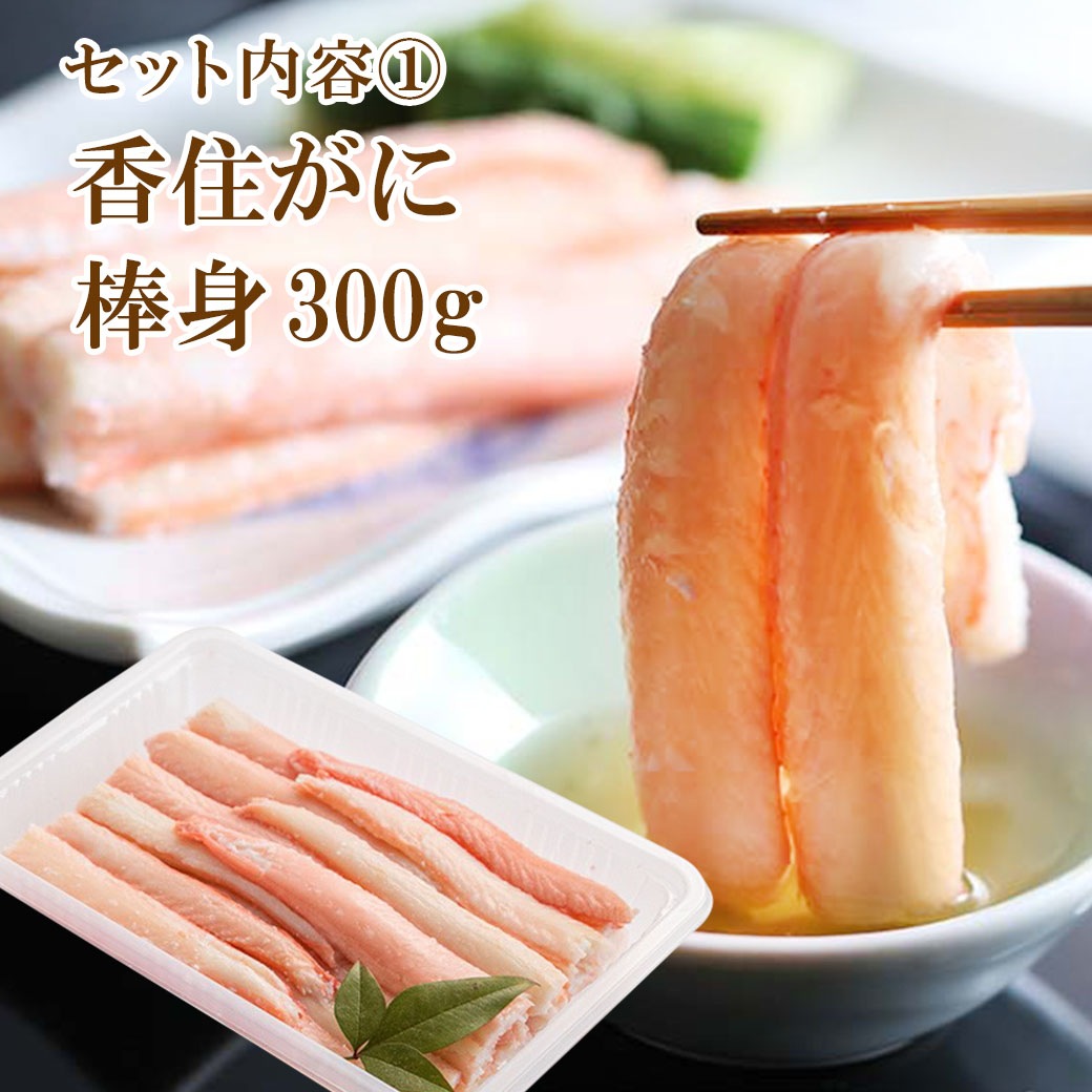 <150セット限定>今がまさに旬！！本場日本海 香住漁港水揚げ! むき香住がにセット｢棒身 300g･バラ身 300g｣