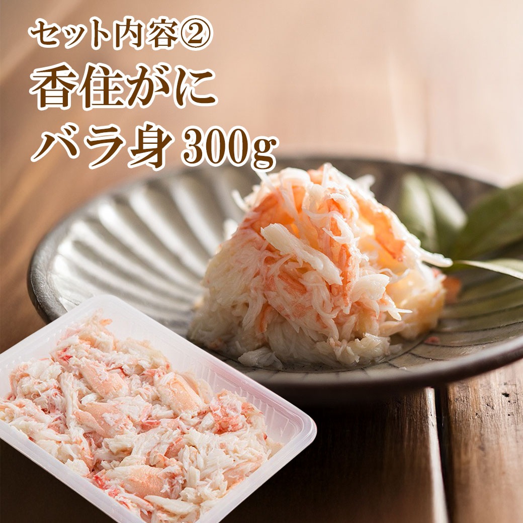 <150セット限定>今がまさに旬！！本場日本海 香住漁港水揚げ! むき香住がにセット｢棒身 300g･バラ身 300g｣