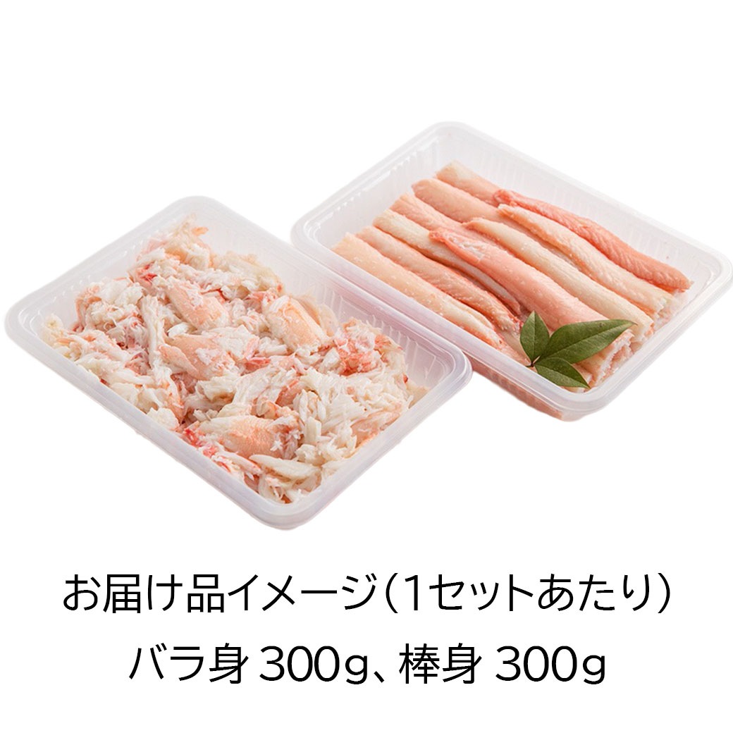 <150セット限定>今がまさに旬！！本場日本海 香住漁港水揚げ! むき香住がにセット｢棒身 300g･バラ身 300g｣