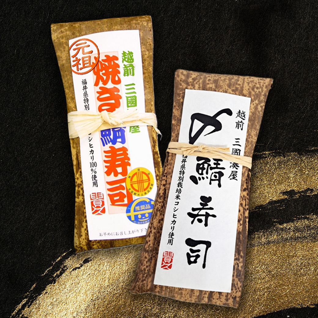【2027年新春お取り寄せ】福井「越前三國湊屋」焼き鯖寿司2本セット（元祖・〆鯖）