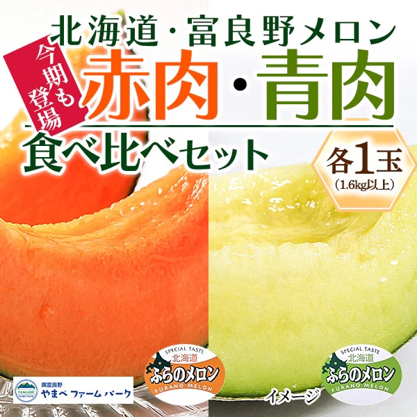 北海道から夏の贈り物】『ふらのメロン 赤肉・青肉食べ比べセット（各1