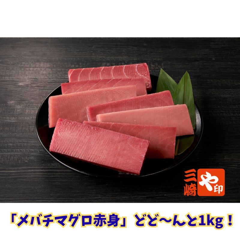 【送料込】まぐろの本場・三崎港から直送！『とにかくマグロが食べたい！3種セット』メバチマグロ赤身（1kg/訳あり）＋ネギトロ（100ｇ）+マグロバジル漬（120ｇ）