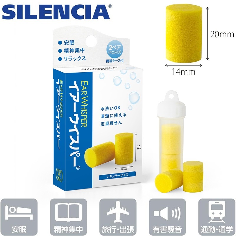 （4975749011661/4975749061000）サイレンシア イアーウィスパー レギュラー 2ペア入り 携帯ケース付き 水洗い可 繰り返し 耳栓 耳せん 遮音値29dB／イアーウィスパー Sサイズ 2ペア入り 携帯ケース付き 水洗い可 繰り返し 耳栓 耳せん 遮音値30dB 女性用 子供用 SILENCIA