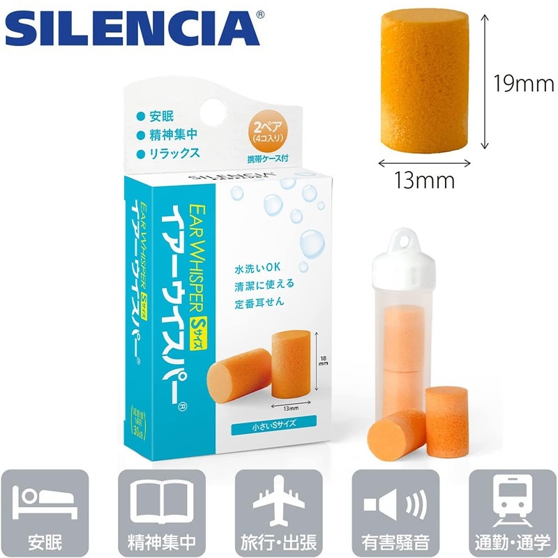 （4975749011661/4975749061000）サイレンシア イアーウィスパー レギュラー 2ペア入り 携帯ケース付き 水洗い可 繰り返し 耳栓 耳せん 遮音値29dB／イアーウィスパー Sサイズ 2ペア入り 携帯ケース付き 水洗い可 繰り返し 耳栓 耳せん 遮音値30dB 女性用 子供用 SILENCIA