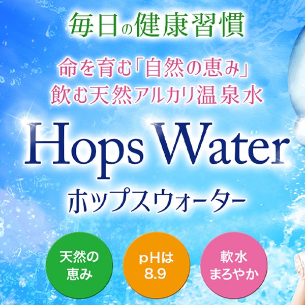 【送料込】 飲むアルカリ温泉水 乳幼児にも安心 ホップスウォーター 500ml(25本/箱x2箱 計50本)