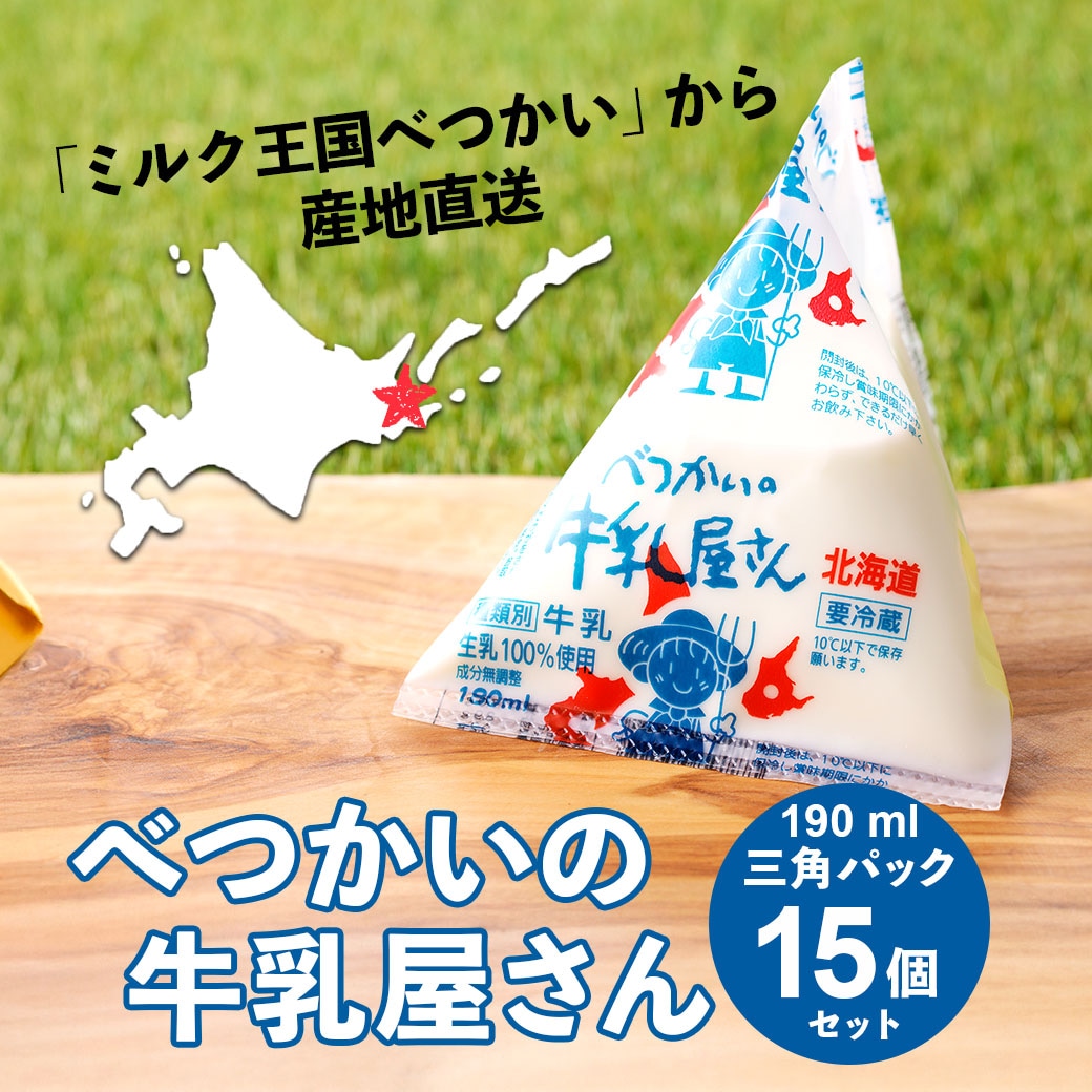 昔懐かしい三角パックで登場!!『べつかいの牛乳屋さん』＜190ml×15個セット＞　生乳生産量日本一・別海町よりお届け！