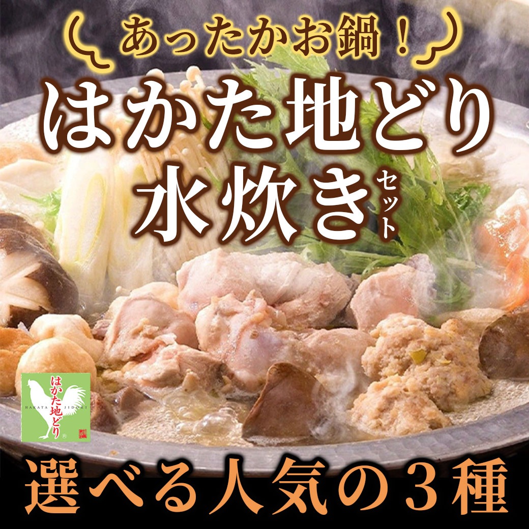 【送料込】冬はお鍋であったまろ!福岡を代表するブランド地鶏『はかた地どり』を美味しく味わう!人気の水炊きセット(選べる3種)