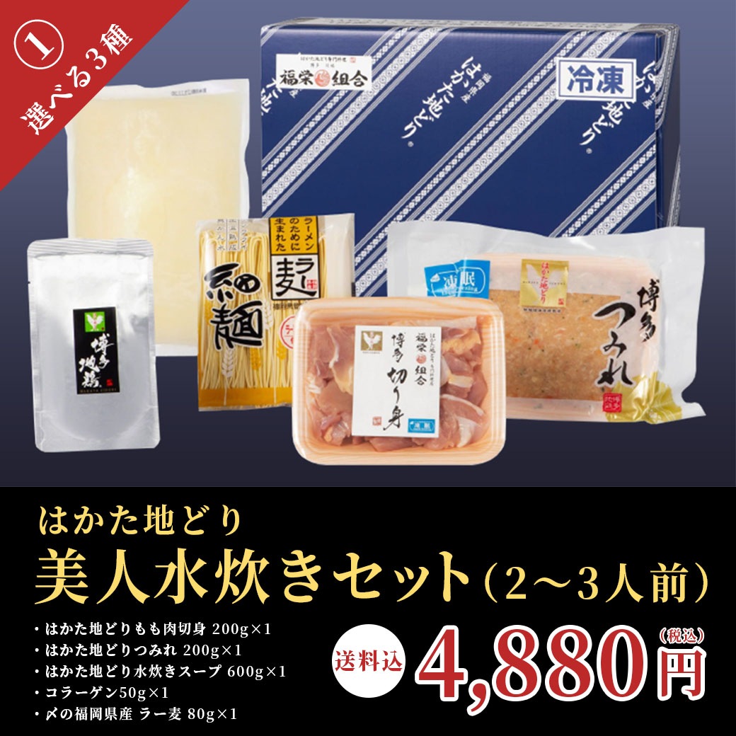 【送料込】冬はお鍋であったまろ!福岡を代表するブランド地鶏『はかた地どり』を美味しく味わう!人気の水炊きセット(選べる3種)