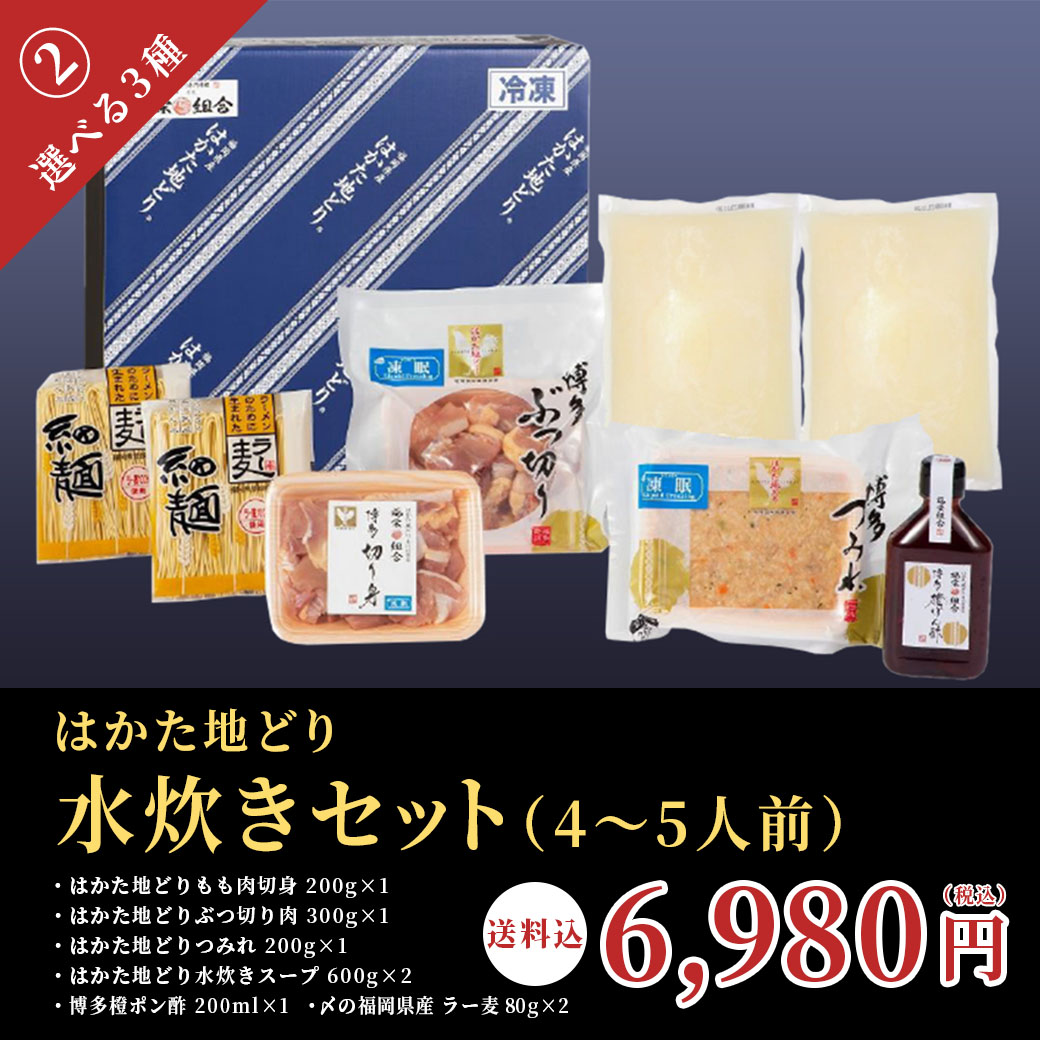 【送料込】冬はお鍋であったまろ!福岡を代表するブランド地鶏『はかた地どり』を美味しく味わう!人気の水炊きセット(選べる3種)