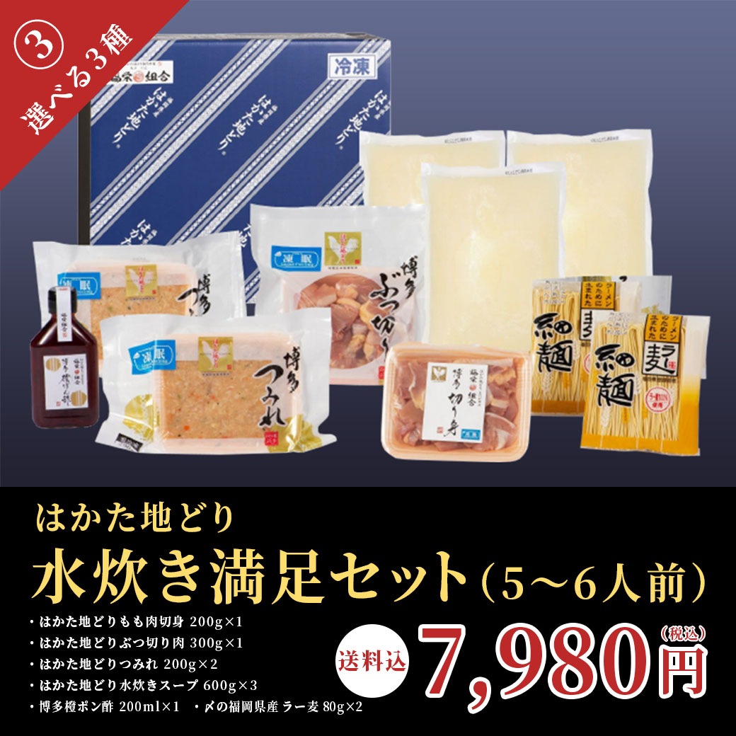 【送料込】冬はお鍋であったまろ!福岡を代表するブランド地鶏『はかた地どり』を美味しく味わう!人気の水炊きセット(選べる3種)