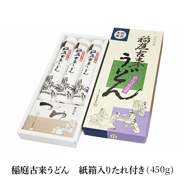 【送料込】のど越し「つるつる！」稲庭古来うどん〈紙箱入り・たれ付き〉（750g／450g）「秋田名物日本三大うどん」