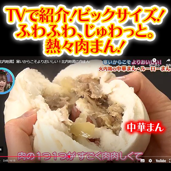 【旨さの秘密は動画で！】比内地鶏《火内鶏》がぎっしりジューシー！しかもビックサイズ！中華まんとルーローまんセット　＊＊＊秋田県から直送＊＊＊