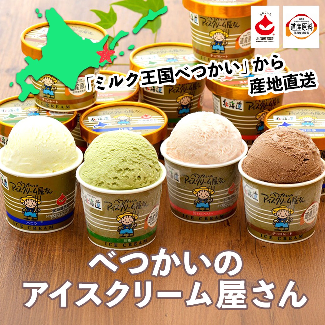 『べつかいのアイスクリーム屋さん』120ml×12個セット＜バニラ、ストロベリー、チョコ、抹茶＞☆「ワンランク上」のアイスクリーム　生乳生産量日本一・北海道別海町よりお届け