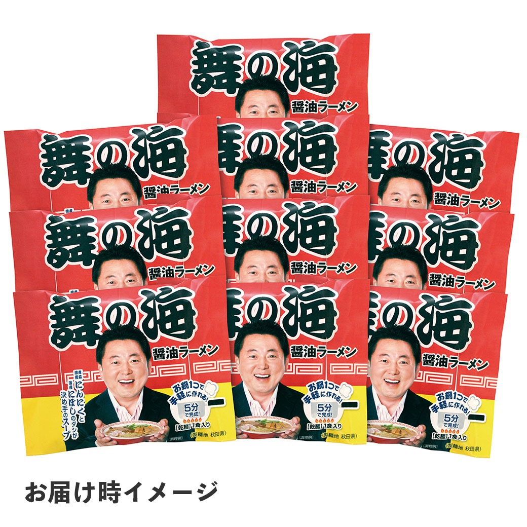 【送料込】『舞の海ラーメン』（乾麺70g+醤油スープ付)10袋セット！「煮干し醤油ラーメン」 国産にぼしと青森県産にんにくの濃厚スープがクセになる一杯！！※具材は含まれておりません。