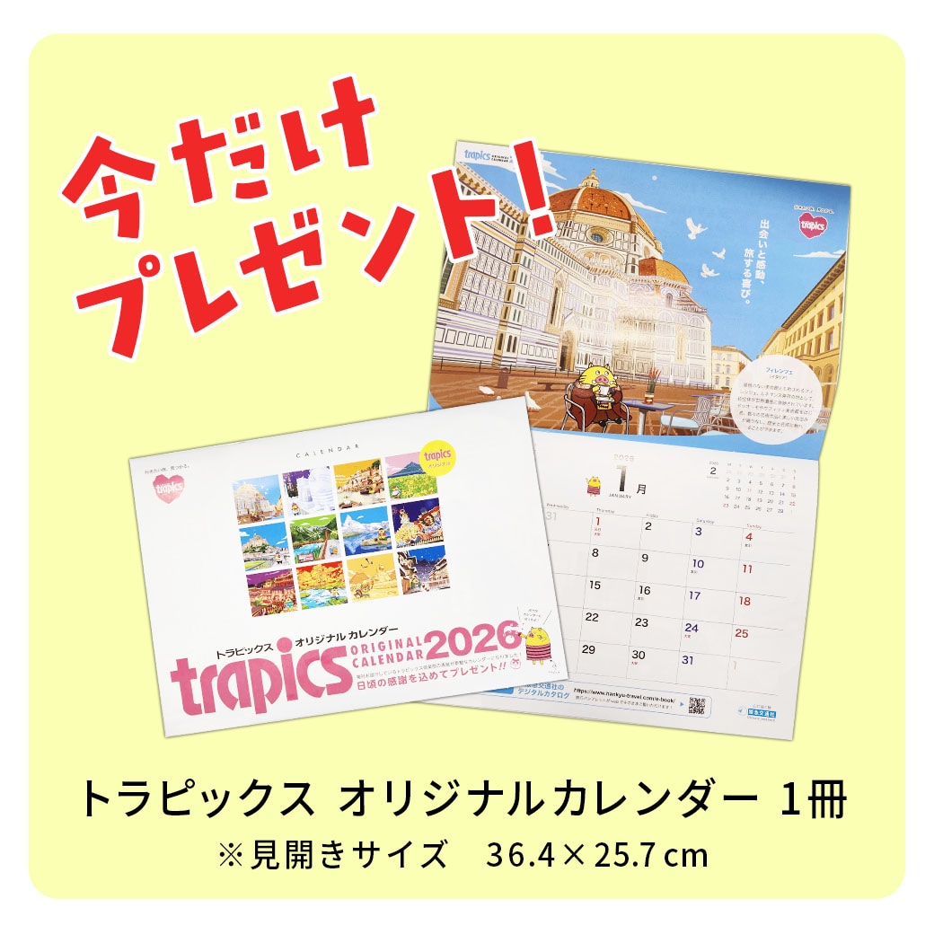 45％OFF！【送料込】2026年版　阪急交通社オリジナルカレンダー『絶景旬彩』 ＜３か月表示でとっても便利！＞特別価格！！