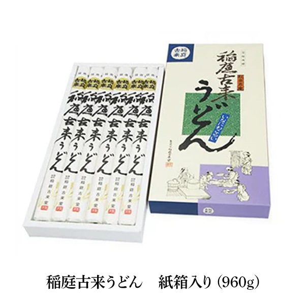 【送料込】のど越し「つるつる！」稲庭古来うどん〈紙箱入り〉　（960g／640g／480g）　「秋田名物日本三大うどん」