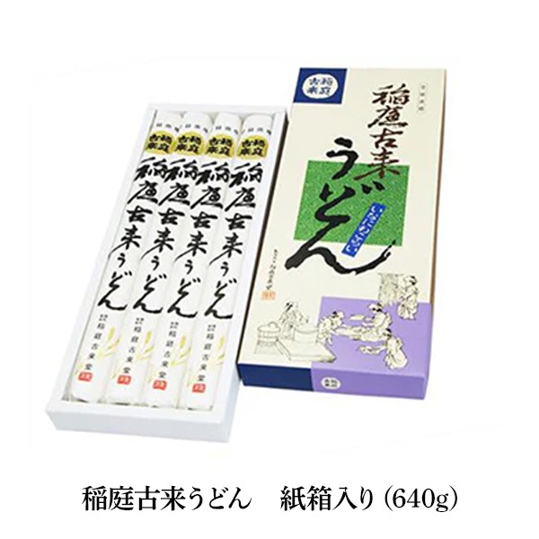 【送料込】のど越し「つるつる！」稲庭古来うどん〈紙箱入り〉　（960g／640g／480g）　「秋田名物日本三大うどん」
