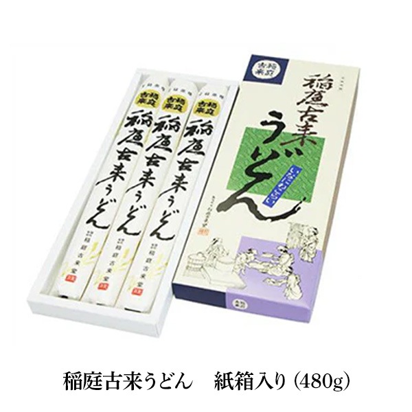 【送料込】のど越し「つるつる！」稲庭古来うどん〈紙箱入り〉　（960g／640g／480g）　「秋田名物日本三大うどん」