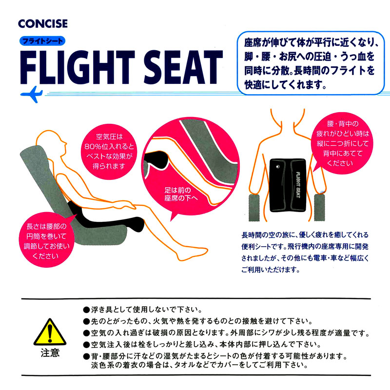 （4512008205043）フライトシート 機内専用シート 飛行機座席用 エアークッション 長時間 腰当て 腰痛 フライト 仮眠 海外 旅行 トラベル コンサイス CONCISE